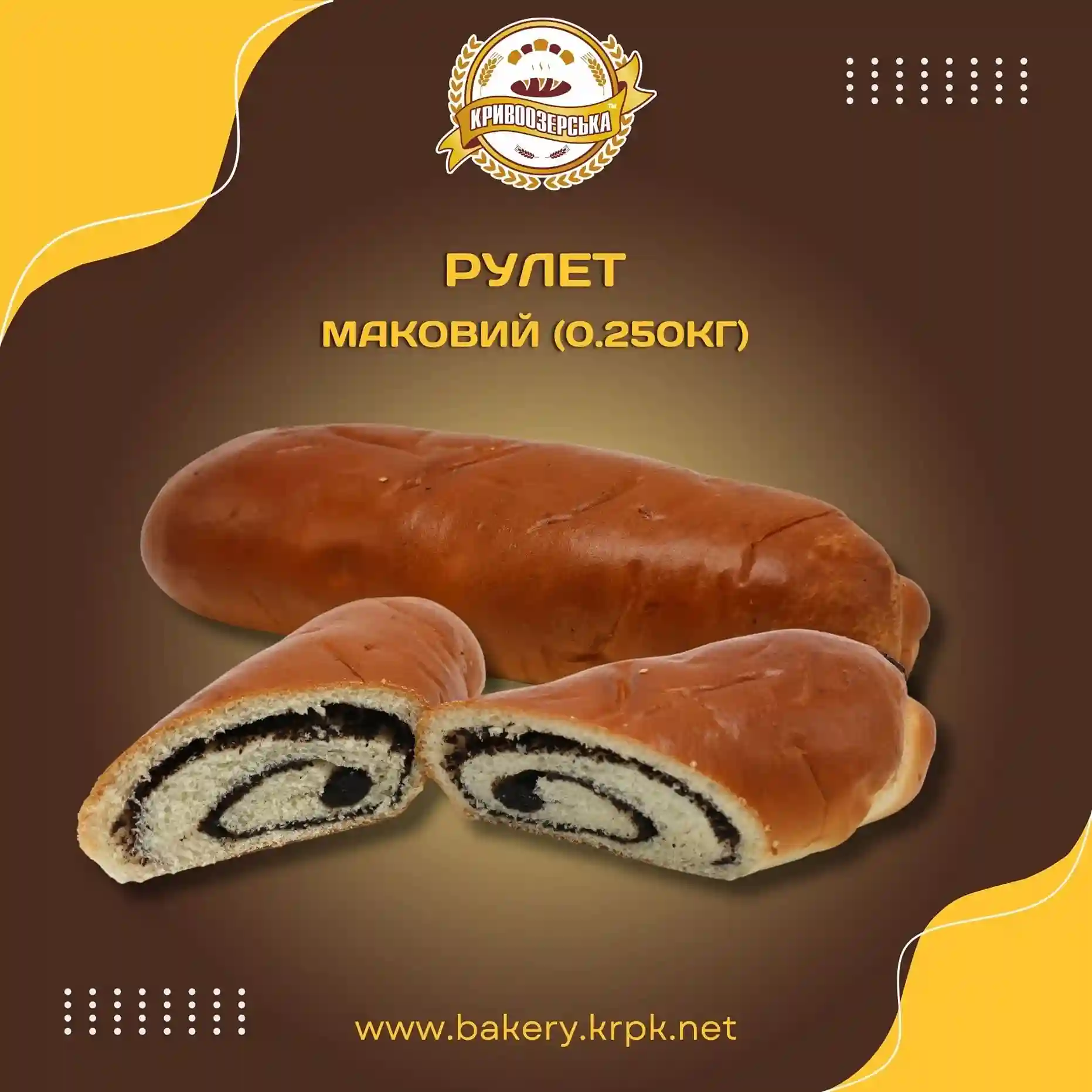 Рулет Маковий (250г)